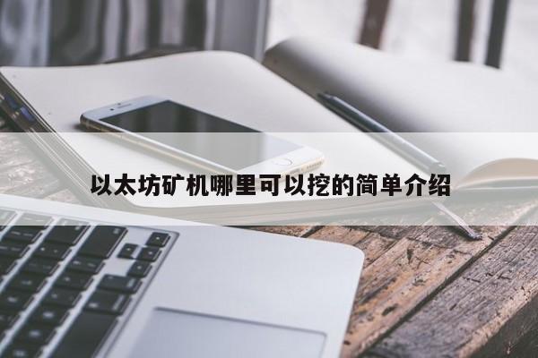 以太坊矿机哪里可以挖的简单介绍