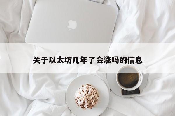 关于以太坊几年了会涨吗的信息