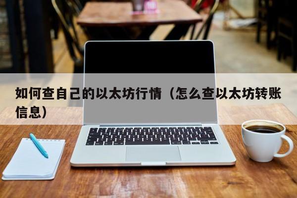 如何查自己的以太坊行情(怎么查以太坊转账信息)