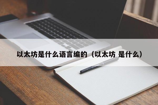 以太坊是什么语言编的(以太坊 是什么)