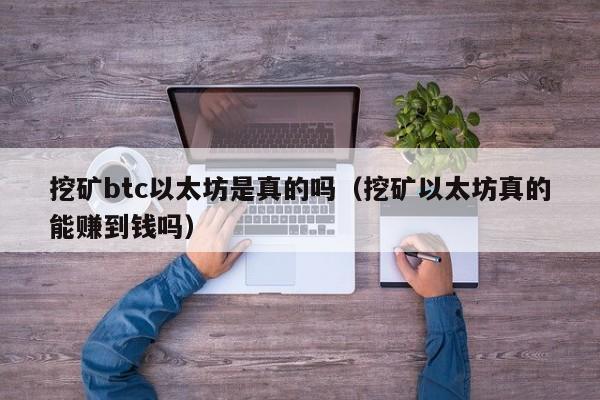 挖矿btc以太坊是真的吗(挖矿以太坊真的能赚到钱吗)