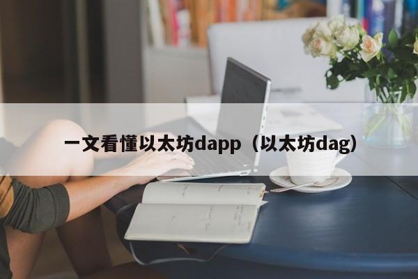 一文看懂以太坊dapp(以太坊dag)
