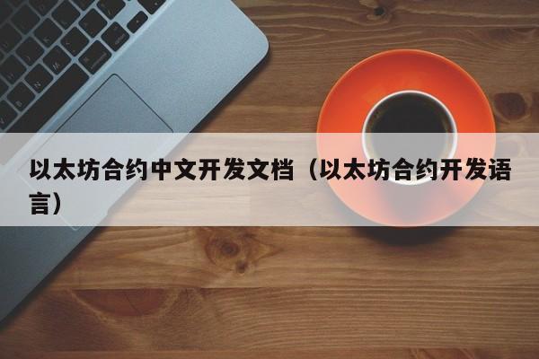 以太坊合约中文开发文档(以太坊合约开发语言)