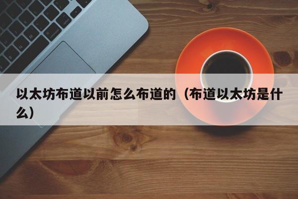 以太坊布道以前怎么布道的(布道以太坊是什么)
