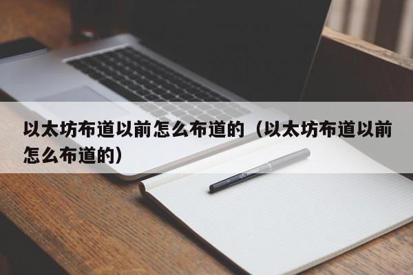以太坊布道以前怎么布道的(以太坊布道以前怎么布道的)