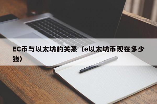EC币与以太坊的关系(e以太坊币现在多少钱)