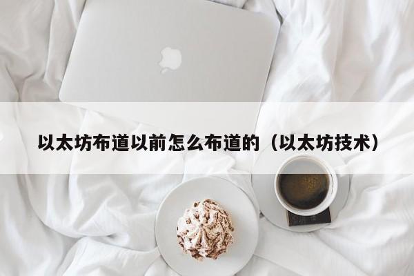 以太坊布道以前怎么布道的(以太坊技术)