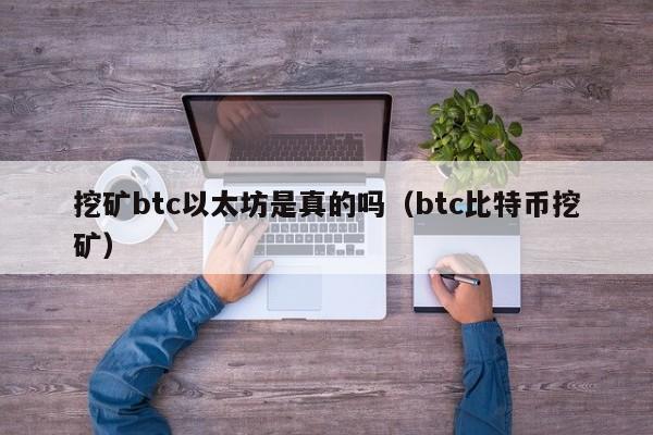 挖矿btc以太坊是真的吗(btc比特币挖矿)