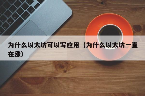 为什么以太坊可以写应用(为什么以太坊一直在涨)