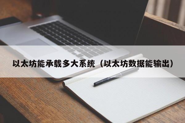 以太坊能承载多大系统(以太坊数据能输出)