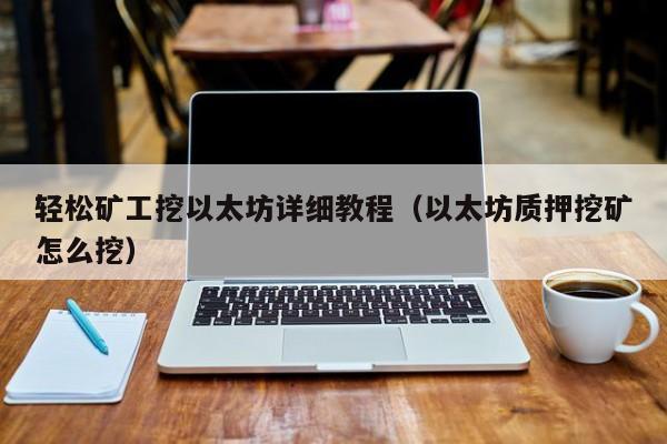 轻松矿工挖以太坊详细教程(以太坊质押挖矿怎么挖)